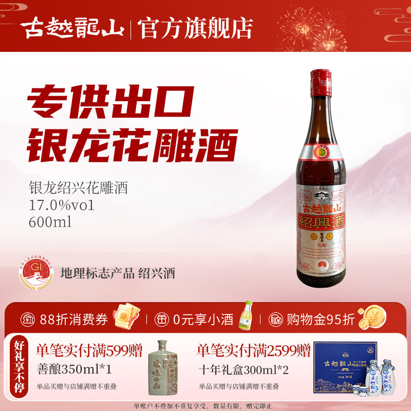 古越龙山绍兴黄酒银龙600ml瓶半干型绍兴花雕酒出口品质酿制