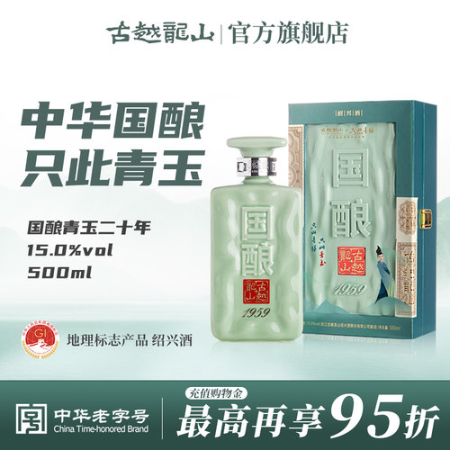 【国酿青玉】古越龙山1959礼盒