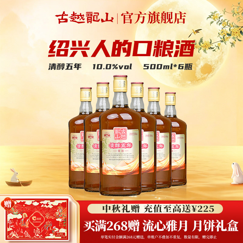 古越龙山绍兴黄酒清醇五年陈酿500ml*6瓶花雕酒半甜型月子入药