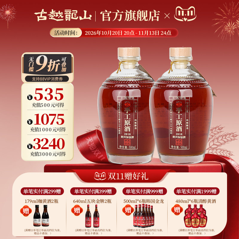 古越龙山绍兴黄酒冷鲜黄酒2010手工原酒500ml*2瓶装花雕酒绍兴酒