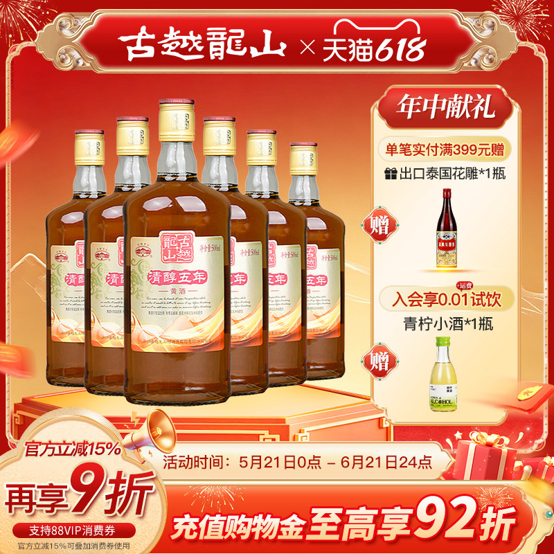 古越龙山绍兴黄酒清醇五年陈酿500ml*6瓶花雕酒半甜型月子入药
