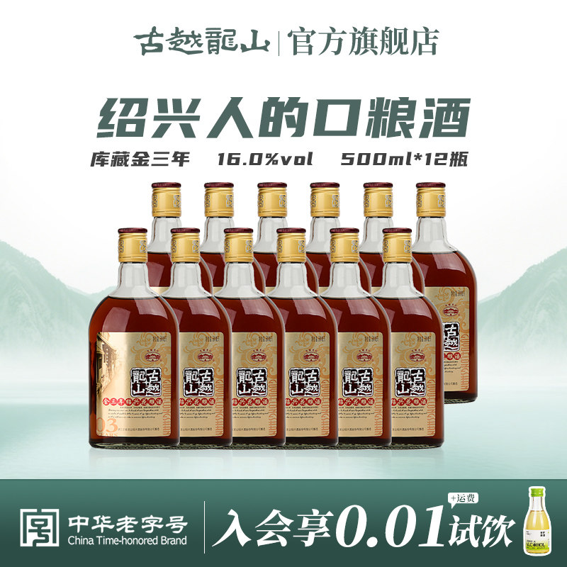 古越龙山绍兴黄酒金三年500ml*12瓶绍兴酒花雕酒老酒瓶装酒