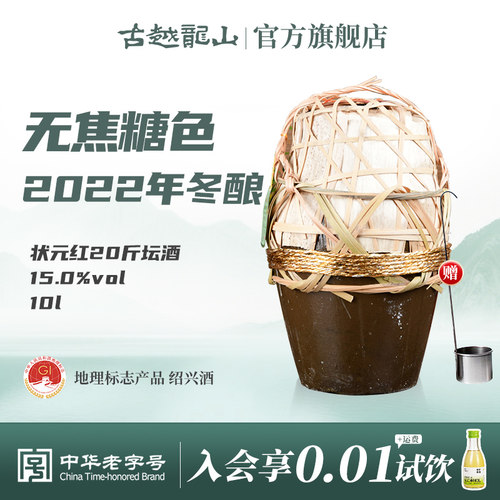 古越龙山2022冬酿无焦糖色10L坛