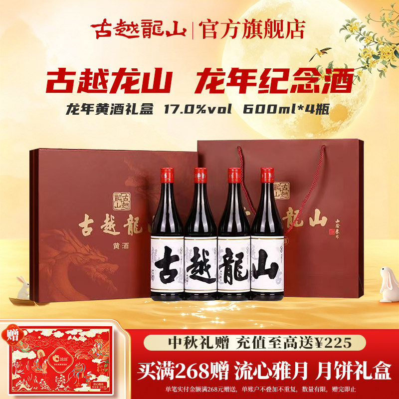 古越龙山绍兴黄酒龙年四字礼盒600ml*4瓶装花雕酒糯米酒