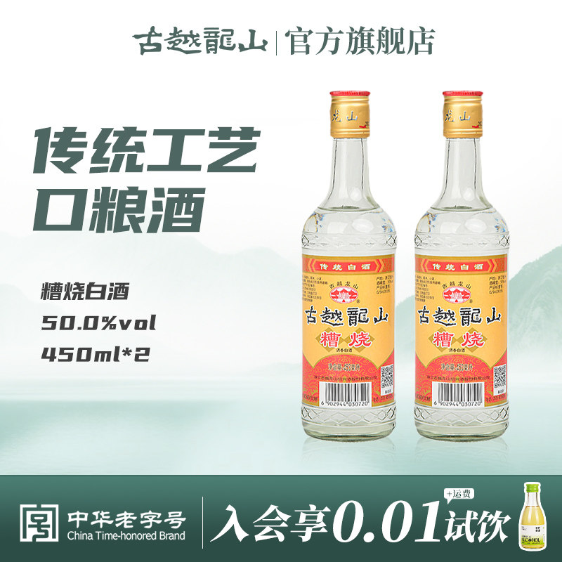 古越龙山绍兴糟烧白酒50度450ml*2瓶口粮酒散装瓶装调香白酒