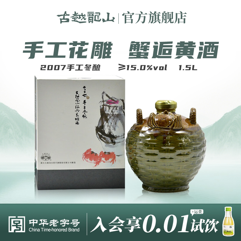 古越龙山2007年冬酿手工老黄酒正宗绍兴花雕酒蟹逅1.5L坛装礼盒