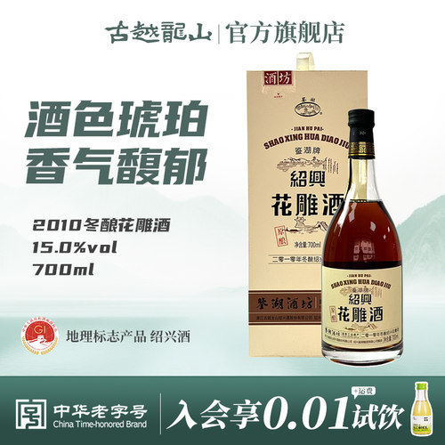 古越龙山2010年冬酿花雕酒