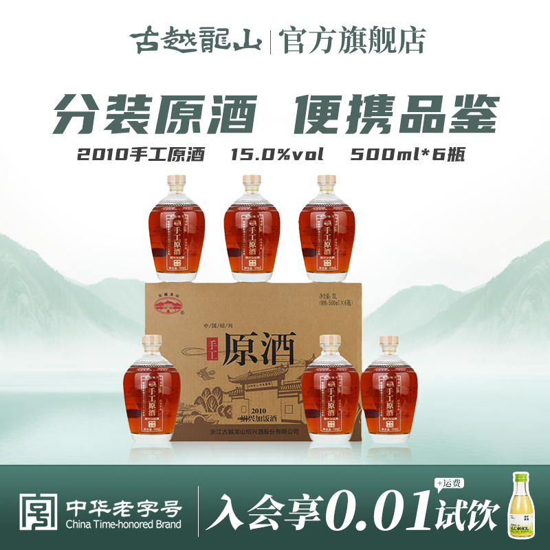 古越龙山绍兴黄酒冷鲜黄酒2010手工原酒500ml*6瓶装花雕酒绍兴酒