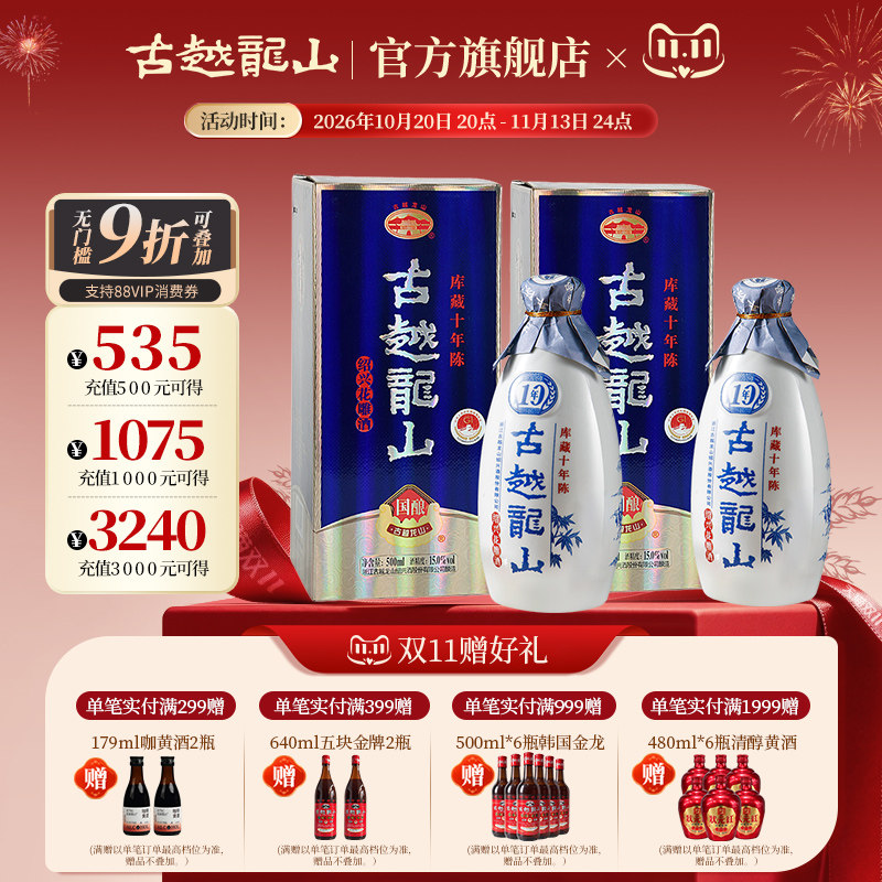 古越龙山绍兴黄酒国酿库藏十年陈500ml*2瓶半干型花雕酒两瓶装