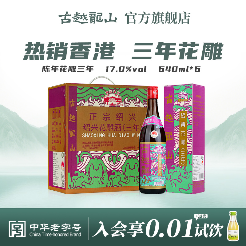 古越龙山港版三年陈花雕整箱
