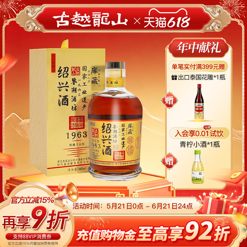 古越龙山 绍兴黄酒1963库藏十五年鉴湖酒坊花雕酒半干型680ml/瓶