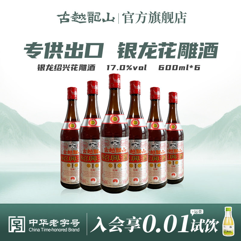 古越龙山绍兴黄酒 银龙600ml*6瓶半干型绍兴花雕酒出口品质酿制