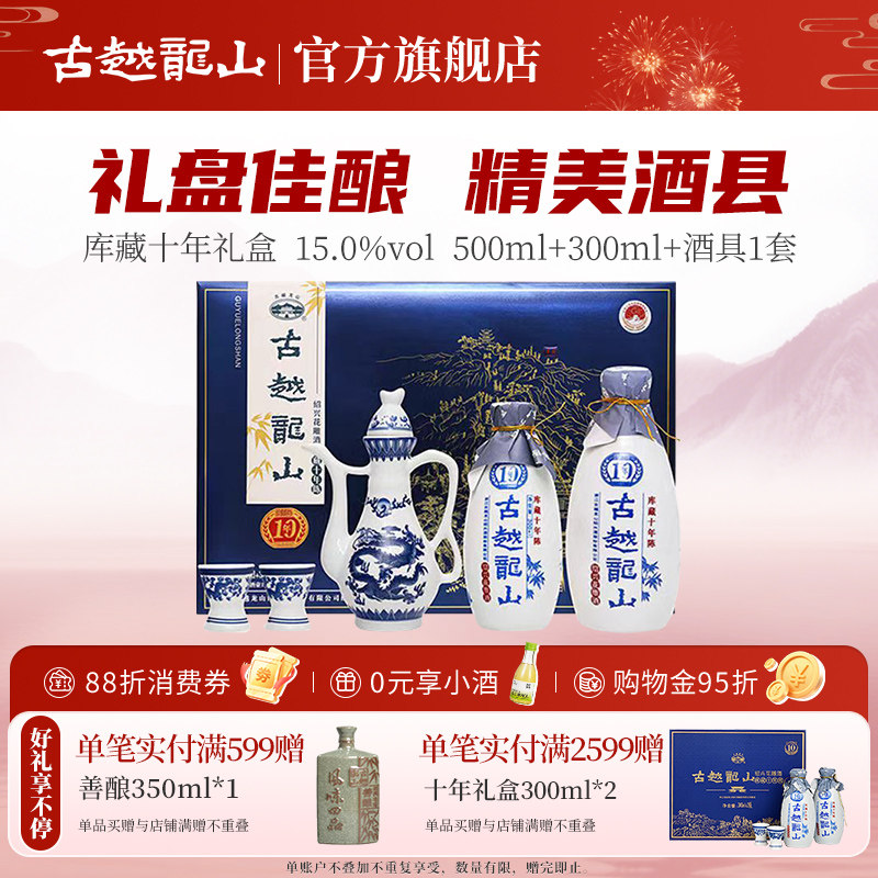 古越龙山绍兴黄酒库藏十年陈酿花雕酒半干型礼盒装500ml+300ml