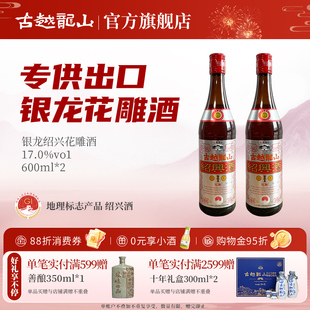 古越龙山绍兴黄酒银龙600ml 2瓶半干型绍兴花雕酒出口品质酿制