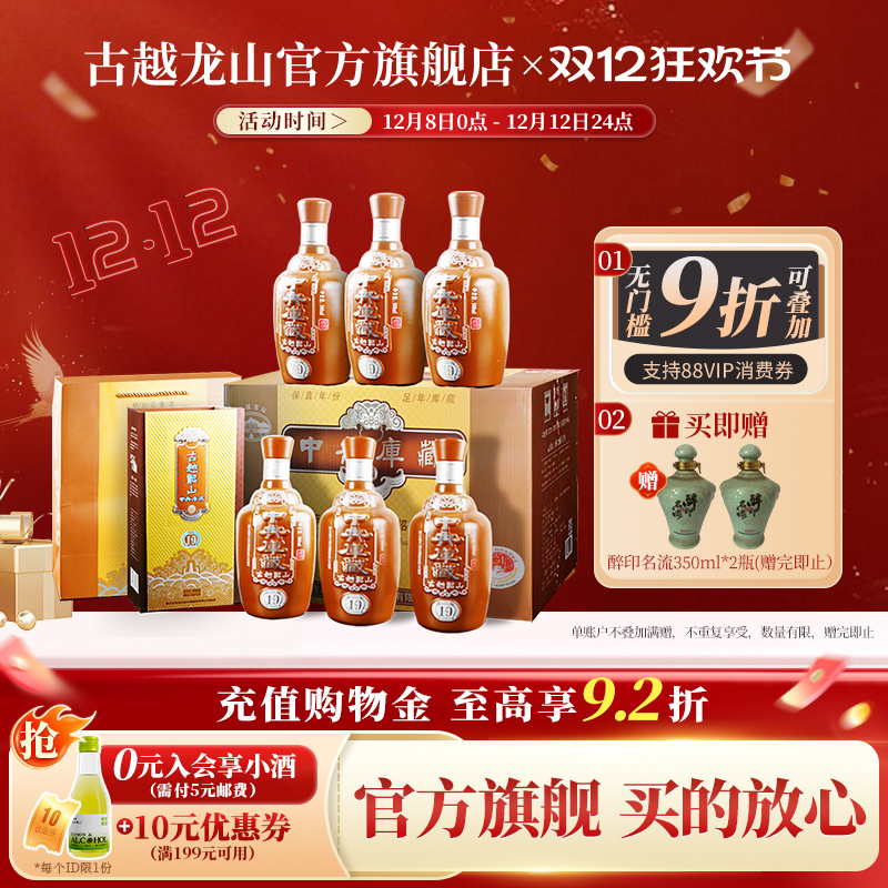 古越龙山绍兴黄酒中央库藏十年陈半干型花雕酒500ml*6整箱装
