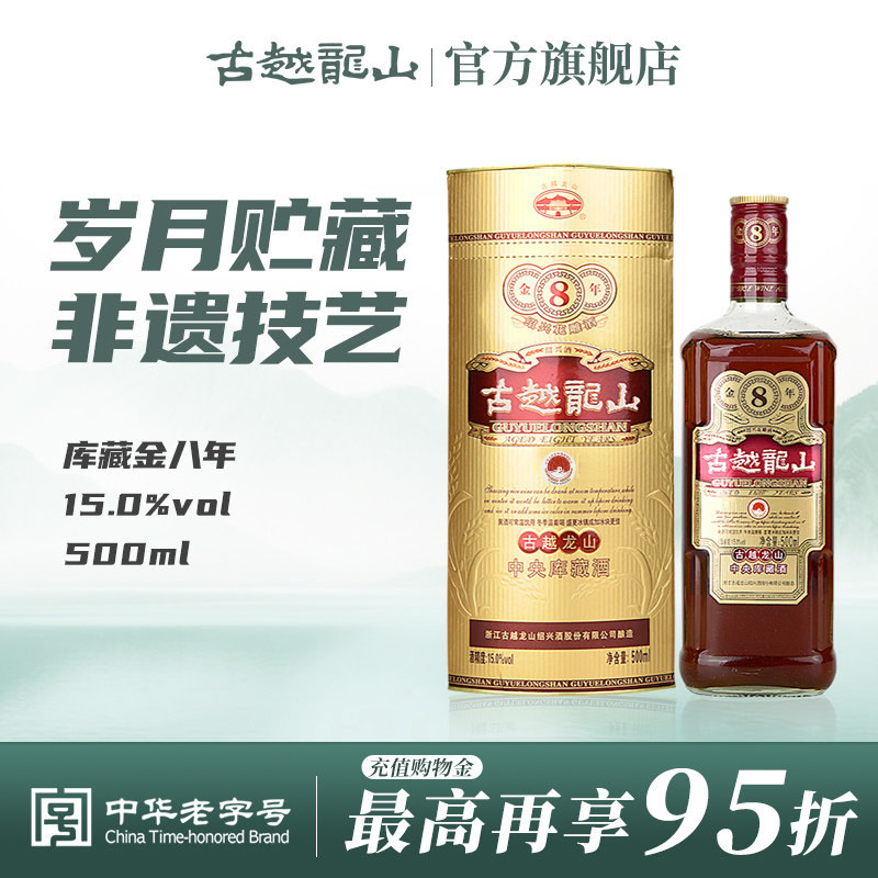古越龙山绍兴黄酒花雕酒500ml库藏金八年装绍兴酒半干型糯米酒