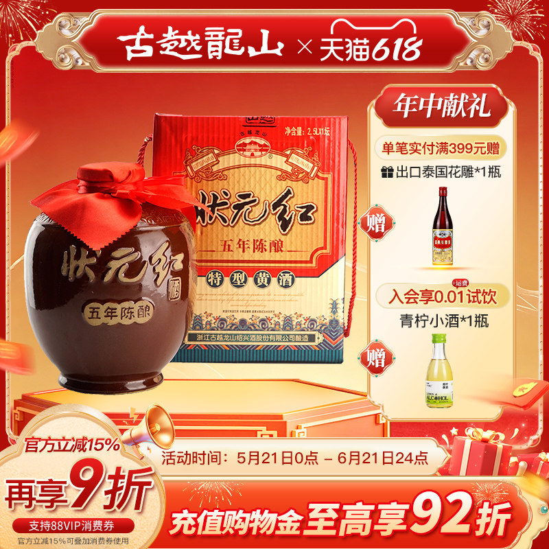 古越龙山状元红五年陈酿绍兴黄酒花雕酒2.5L礼盒坛酒糯米酒老酒