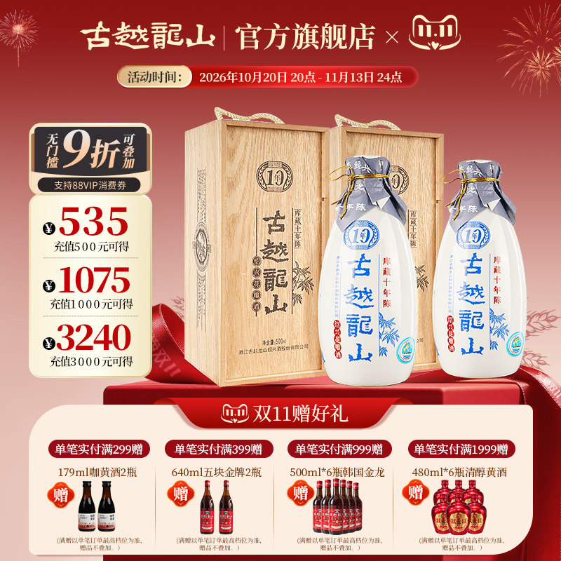 古越龙山绍兴黄酒木盒库藏十年陈半干型花雕酒500ml*2瓶