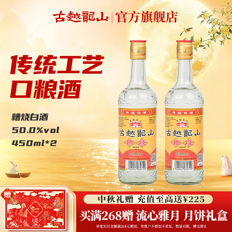 古越龙山绍兴糟烧白酒50度450ml*2瓶口粮酒散装瓶装调香白酒
