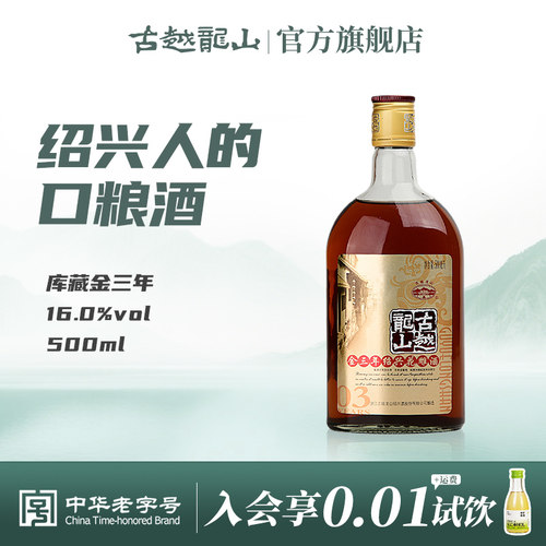 古越龙山绍兴黄酒瓶装500ml