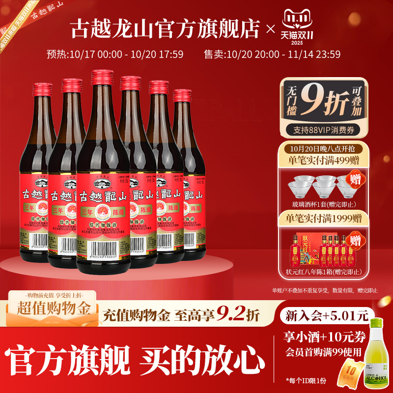 古越龙山绍兴黄酒三年陈酿加饭酒500ml*6瓶厨用调味料酒花雕酒