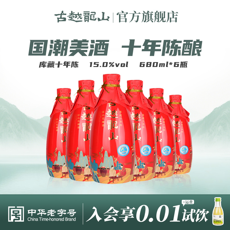 古越龙山绍兴黄酒十年陈花雕酒国潮十年680ml*6瓶半干型