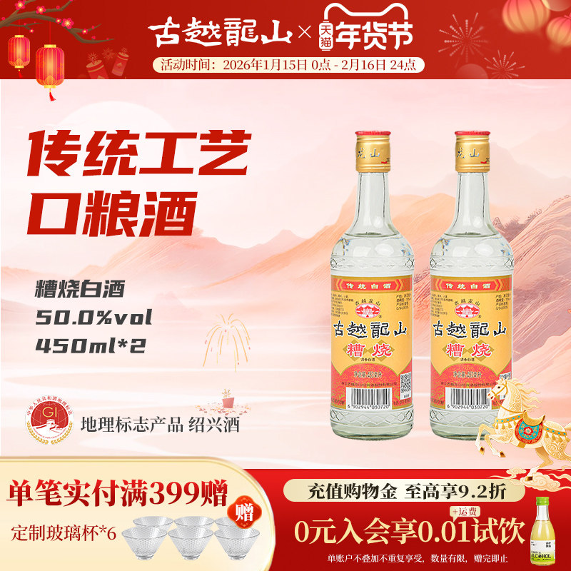 古越龙山绍兴糟烧白酒50度450ml*2瓶口粮酒散装瓶装调香白酒,酒类,白酒/调香白酒,淘宝优惠券,粉丝福利购,淘宝优惠卷