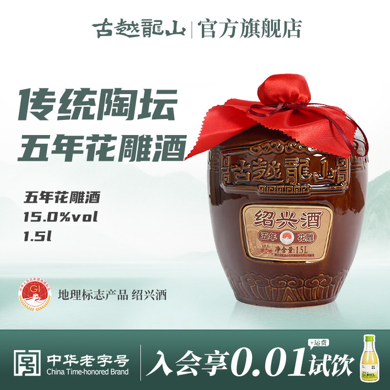 古越龙山绍兴黄酒五年陈1500ml*1坛装黄酒糯米花雕酒半干型绍兴酒