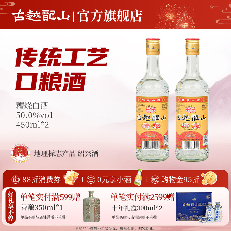 古越龙山绍兴糟烧白酒50度450ml*2瓶口粮酒散装瓶装调香白酒