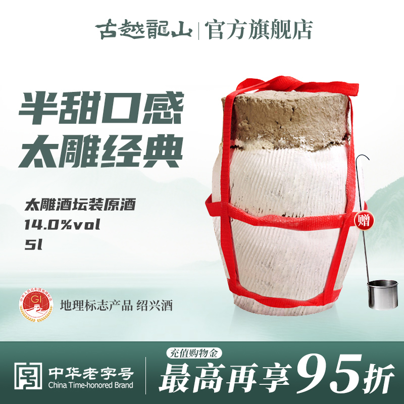 古越龙山绍兴黄酒坛装太雕酒5L甜型善酿大坛酒