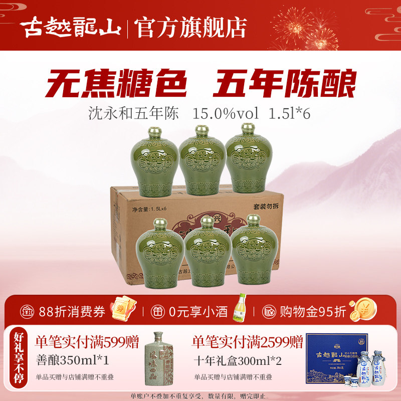 古越龙山绍兴黄酒沈永和五年陈1.5L*6坛无焦糖色本色半干型整箱装