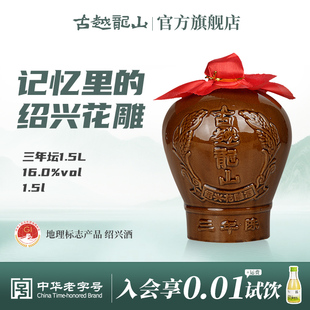 古越龙山绍兴黄酒三年陈半干型坛装花雕酒1.5L糯米酒3年绍兴老酒
