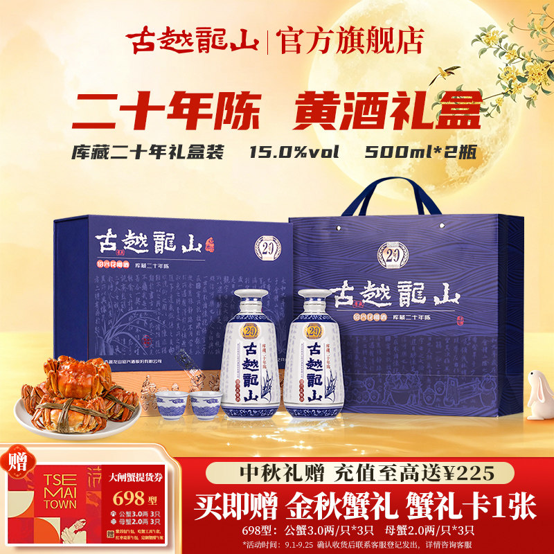 中秋送礼古越龙山库藏二十年礼盒图片