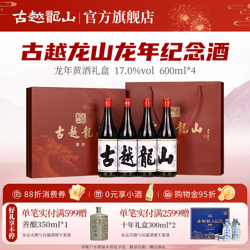 古越龙山绍兴黄酒龙年四字礼盒600ml*4瓶装花雕酒糯米酒
