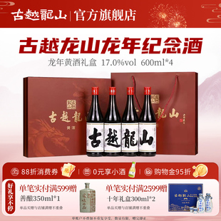 古越龙山绍兴黄酒龙年四字礼盒600ml 花雕酒糯米酒 4瓶装