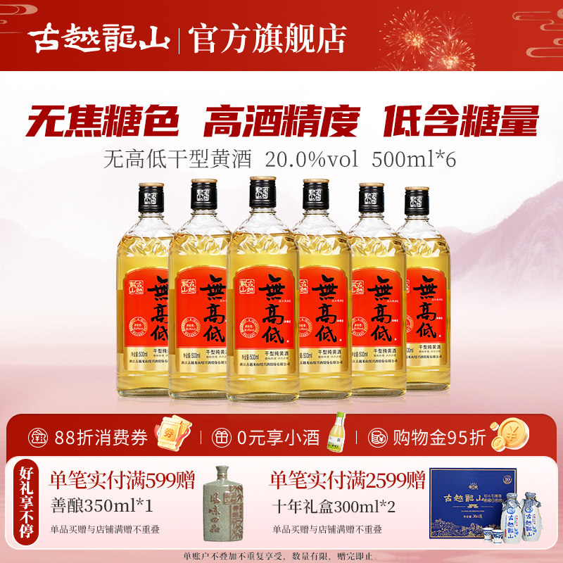 古越龙山无高低20度喜庆版整箱