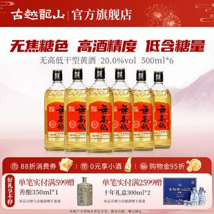 古越龙山绍兴黄酒无高低500ml 6瓶20度高度无焦糖色黄酒