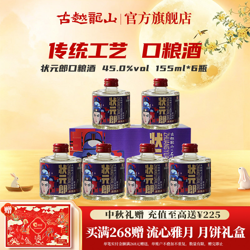 古越龙山状元郎45度白酒155ml*6清雅型石湾玉冰烧联名款
