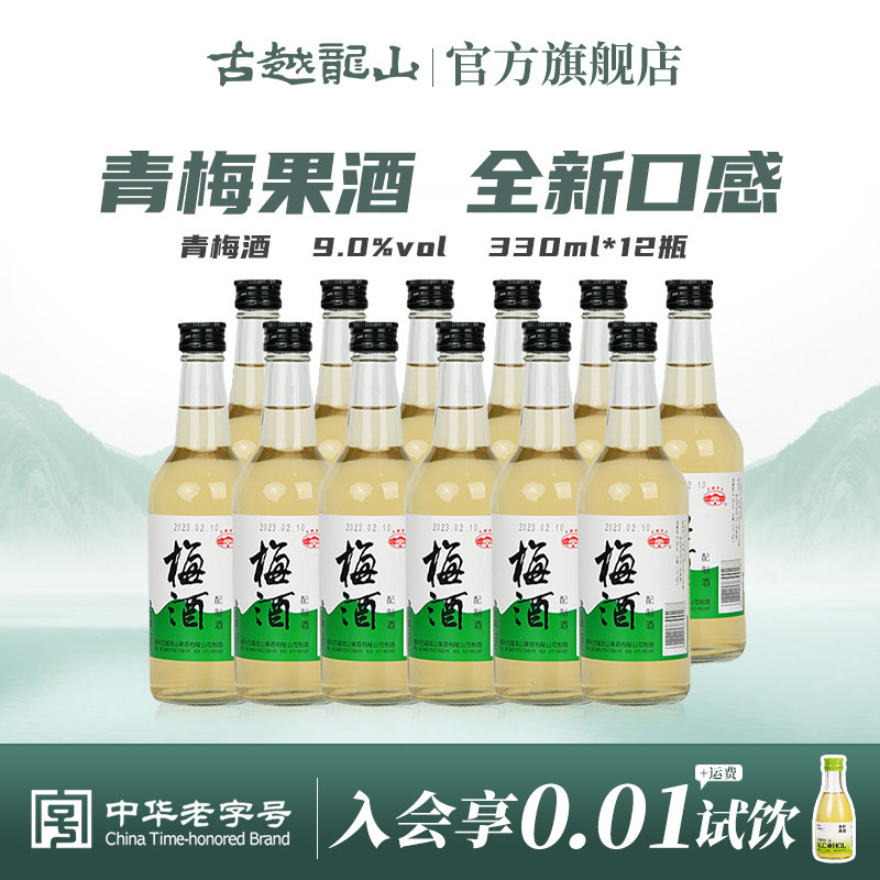 古越龙山 果酒青梅酒 冰镇果酒330ml*12 整箱装 酒水