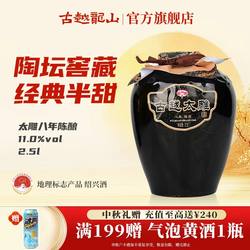 古越龙山黄酒八年陈酿半甜太雕黄酒花雕酒2.5L单坛糯米酒绍兴老酒