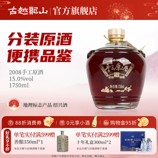 古越龙山绍兴黄酒2008年手工原酒1750ml 绍兴酒花雕酒 坛原酒分装