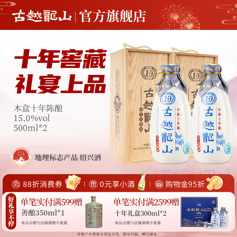 古越龙山绍兴黄酒木盒库藏十年陈半干型花雕酒500ml*2瓶