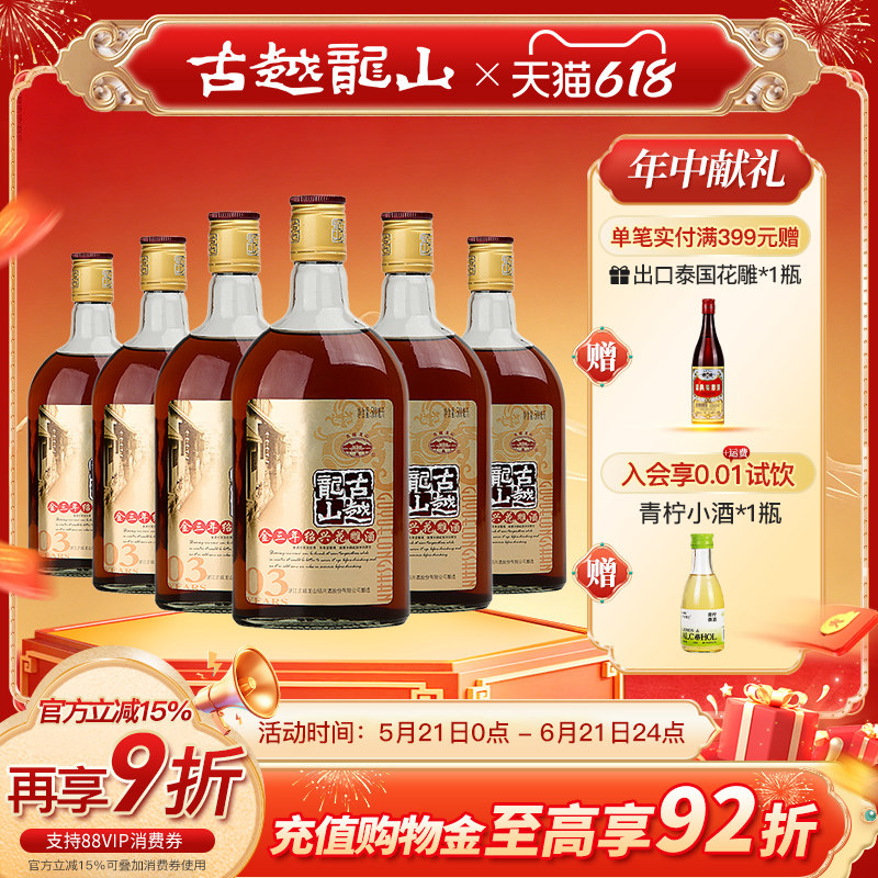 古越龙山绍兴黄酒金三年陈半干型花雕酒500ml*6瓶装绍兴酒老酒