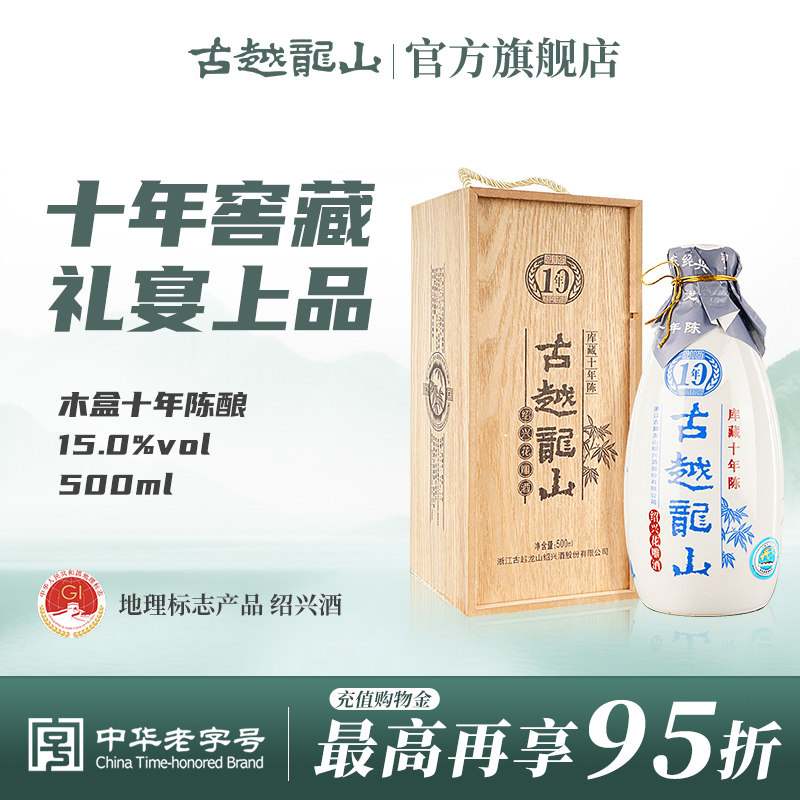 古越龙山绍兴黄酒木盒库藏十年半干型花雕酒500ml绍兴酒