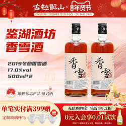 鉴湖绍兴黄酒2019年冬酿甜型香雪酒500ml*2两瓶装绍兴酒