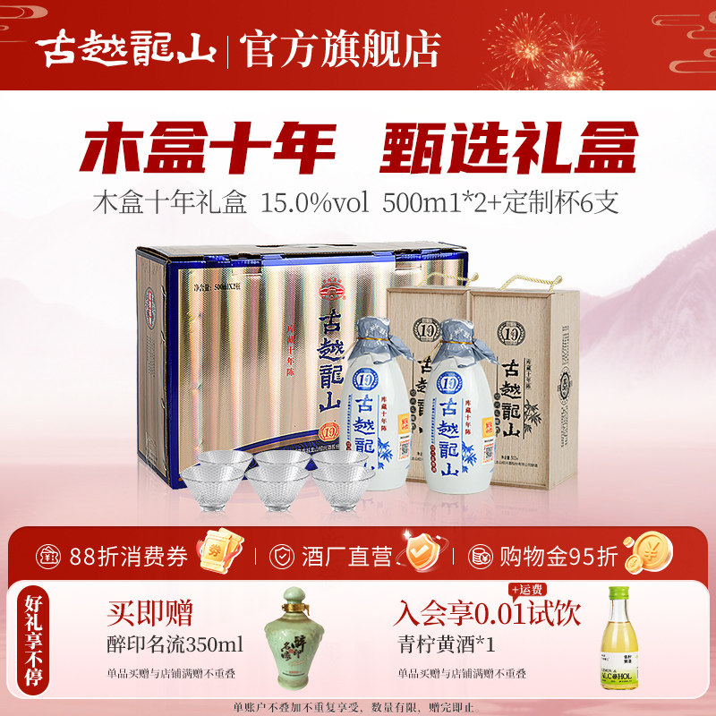 古越龙山绍兴黄酒木盒库藏十年陈礼盒半干型花雕酒2瓶