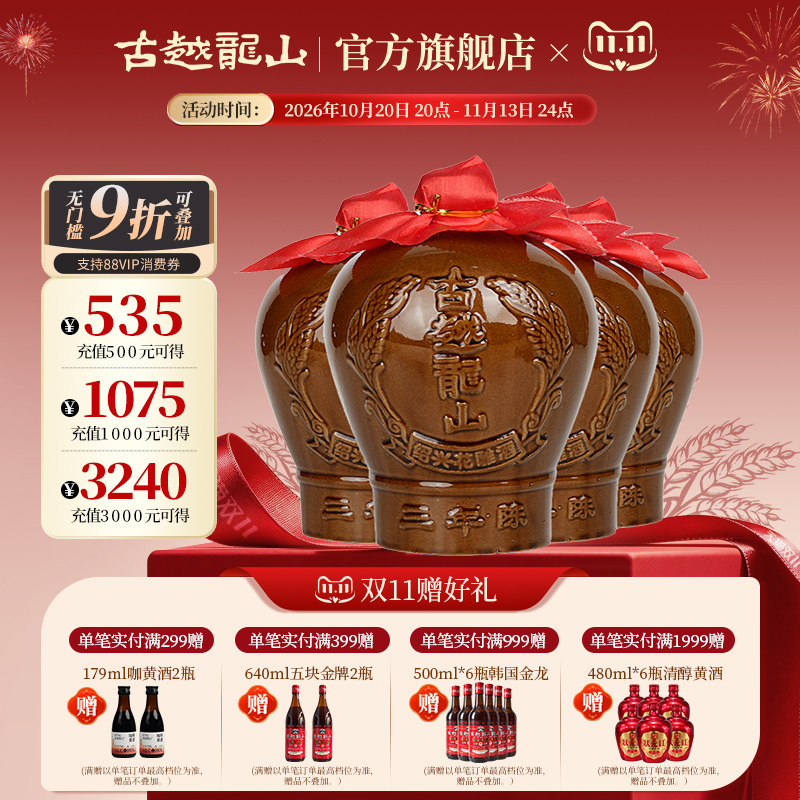 古越龙山绍兴黄酒三年陈坛装花雕酒糯米酒1.5L*4坛绍兴老酒大坛酒
