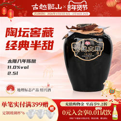 古越龙山黄酒八年陈酿半甜太雕黄酒花雕酒2.5L单坛糯米酒绍兴老酒
