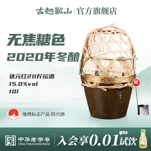 古越龙山绍兴黄酒状元红2020年冬酿20斤无焦糖色10L坛本色15度