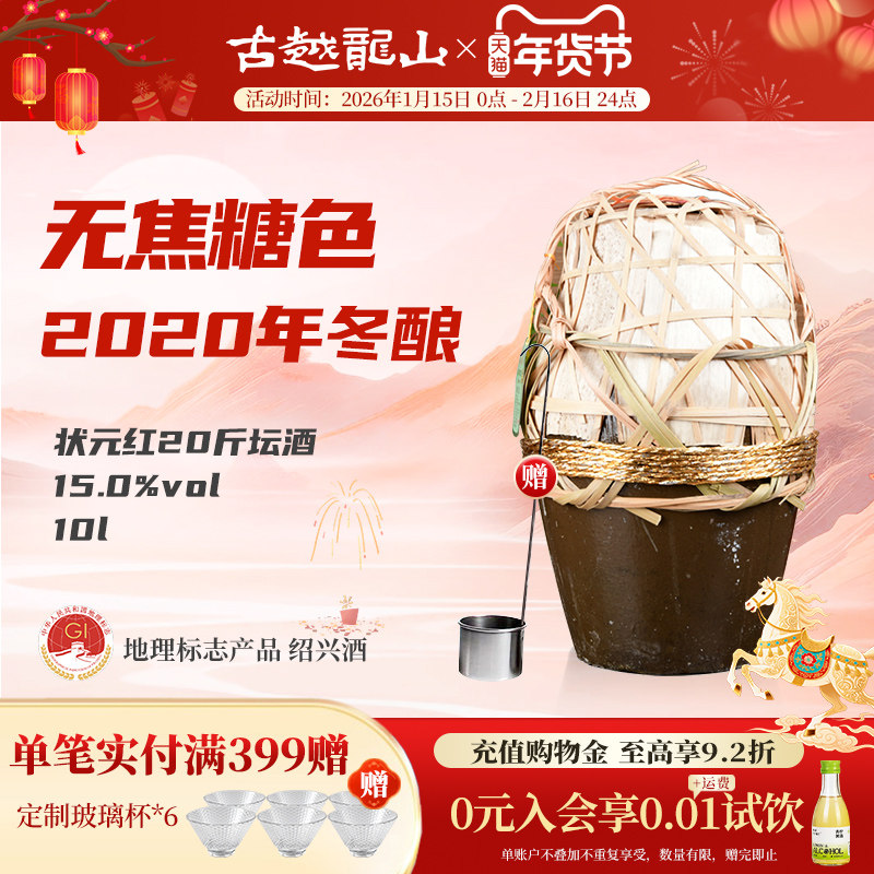 古越龙山绍兴黄酒状元红2020年冬酿20斤无焦糖色10L坛本色15度